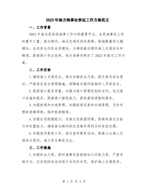 2023年地方海事处春运工作方案范文
