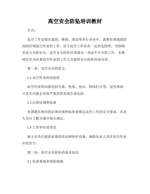 高空安全防坠培训教材