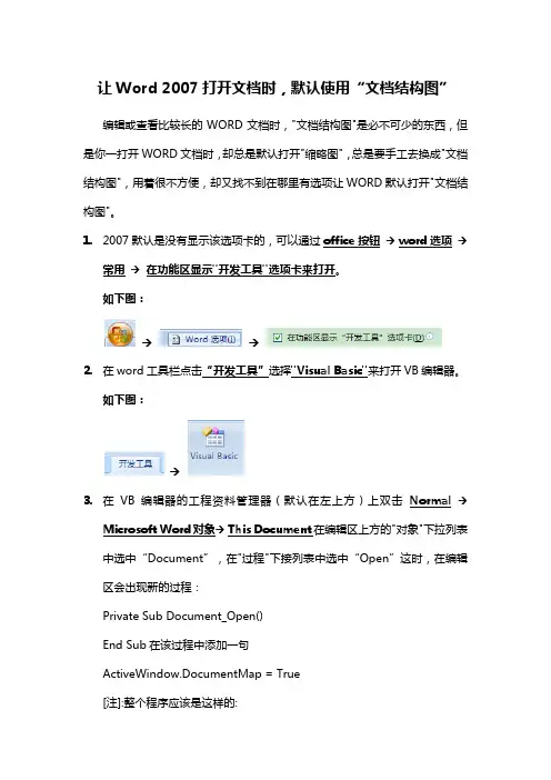 让Word 2007打开文档时,默认使用“文档结构图”