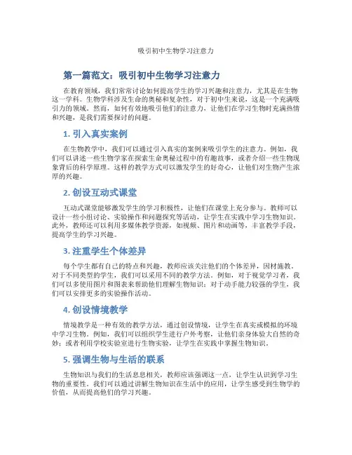 吸引初中生物学习注意力(含学习方法技巧、例题示范教学方法)