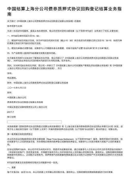 中国结算上海分公司债券质押式协议回购登记结算业务指南
