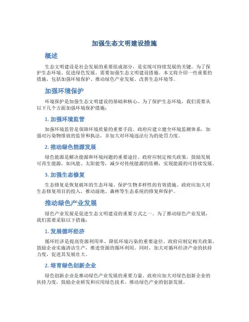 加强生态文明建设措施