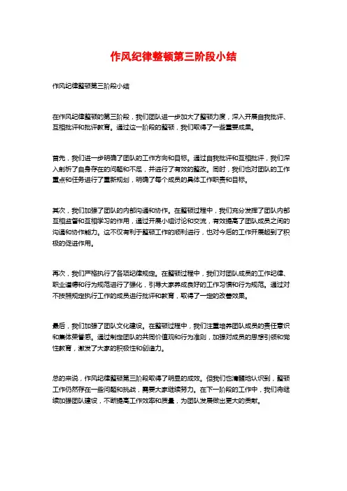 作风纪律整顿第三阶段小结