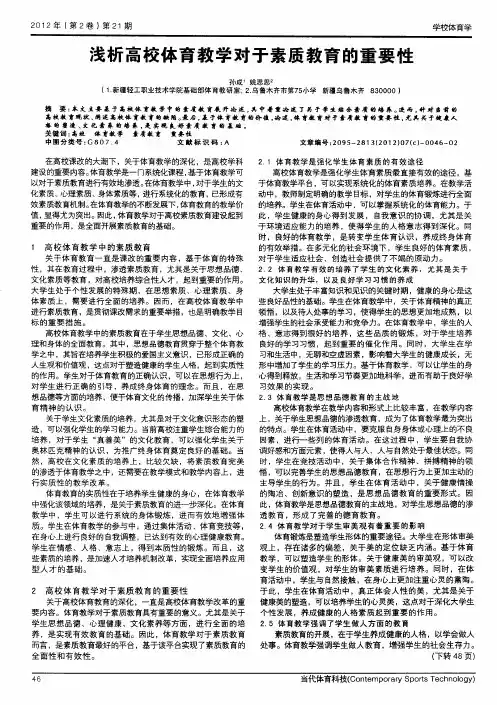 浅析高校体育教学对于素质教育的重要性