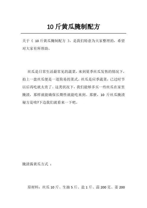 10斤黄瓜腌制配方