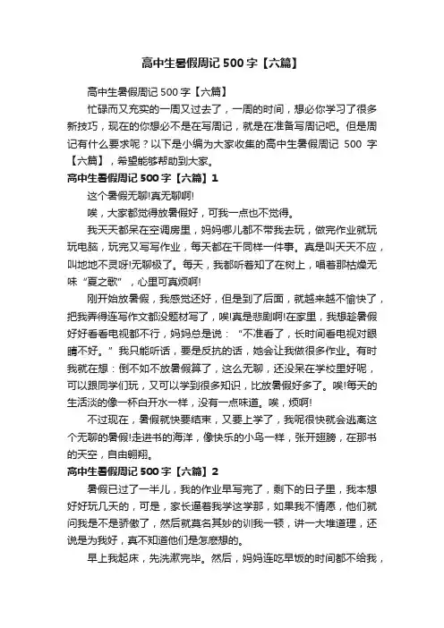 高中生暑假周记500字【六篇】