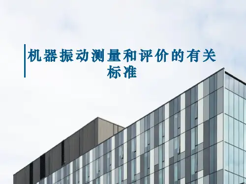 振动测量评价标准介绍