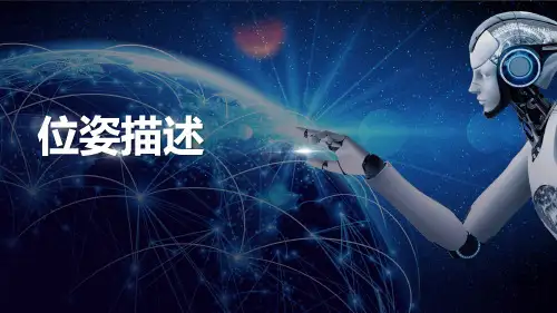 4.2 位姿描述 4.3 坐标变换 4.4 轴和坐标系 4.5 工业机器人运动学分析
