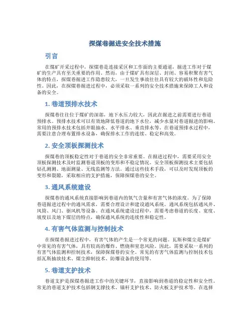 探煤巷掘进安全技术措施