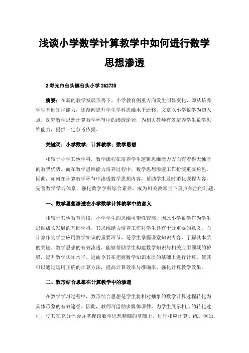 浅谈小学数学计算教学中如何进行数学思想渗透
