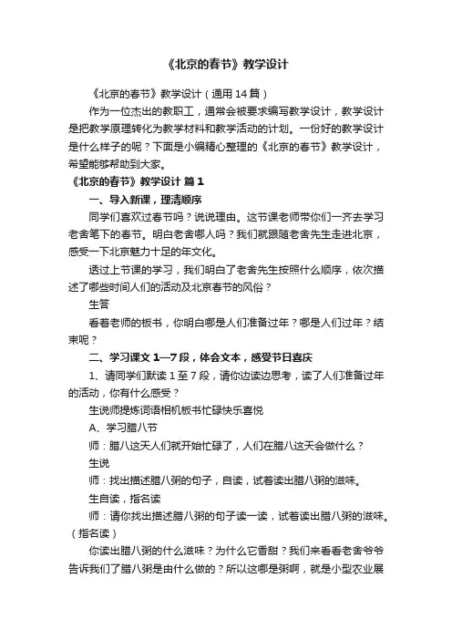 《北京的春节》教学设计（通用14篇）