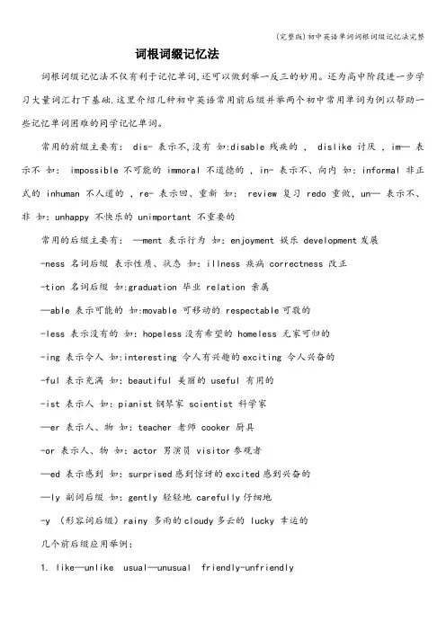 (完整版)初中英语单词词根词缀记忆法完整