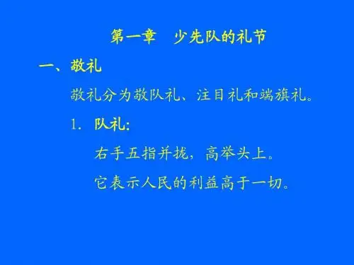 少先队基本常识(1)