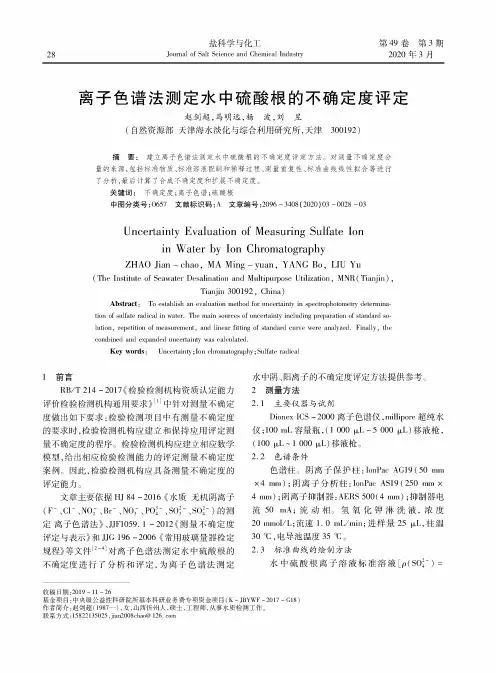 离子色谱法测定水中硫酸根的不确定度评定