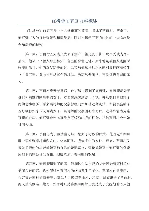 红楼梦前五回内容概述