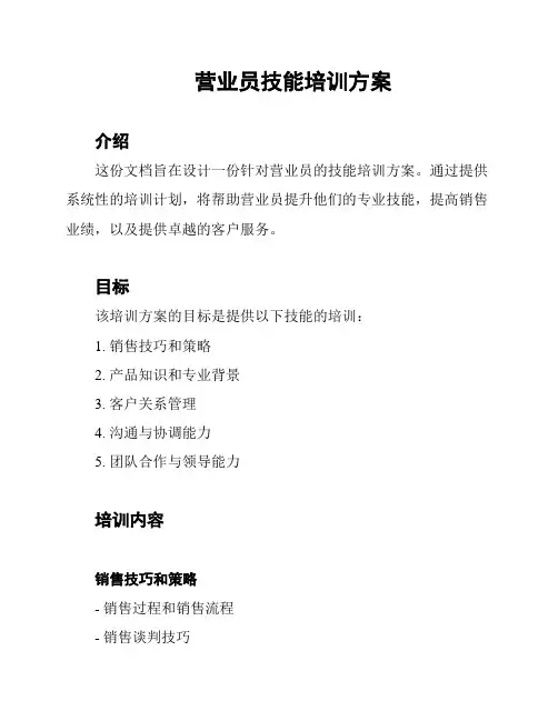 营业员技能培训方案