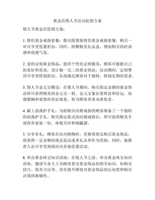黄金店情人节活动促销方案