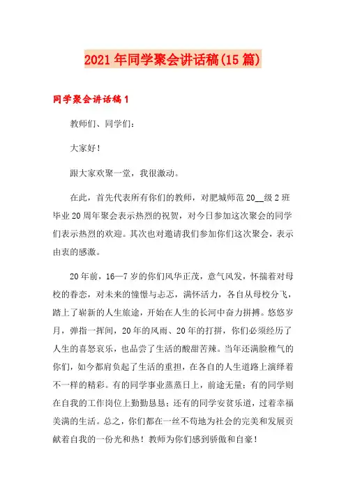 2021年同学聚会讲话稿(15篇)