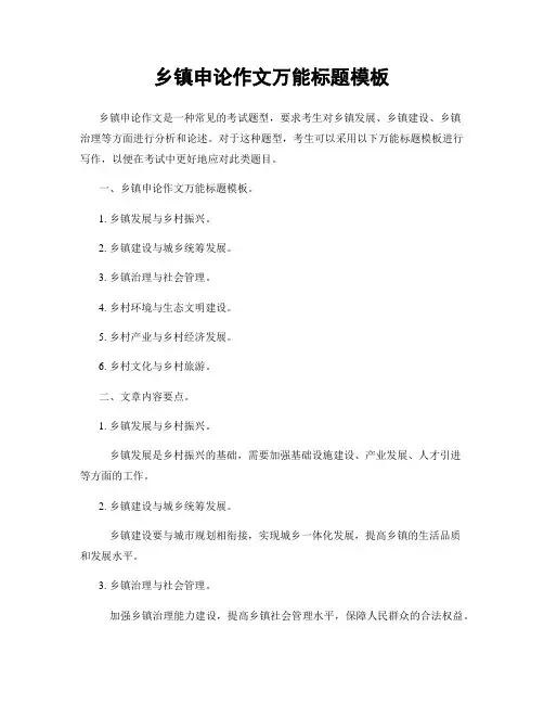 乡镇申论作文万能标题模板