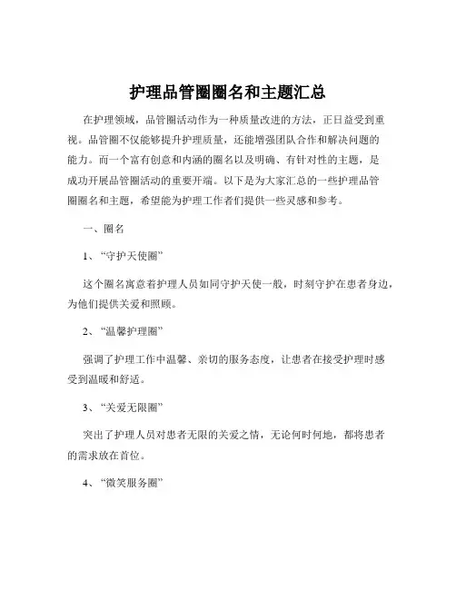 护理品管圈圈名和主题汇总