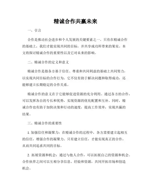 精诚合作共赢未来