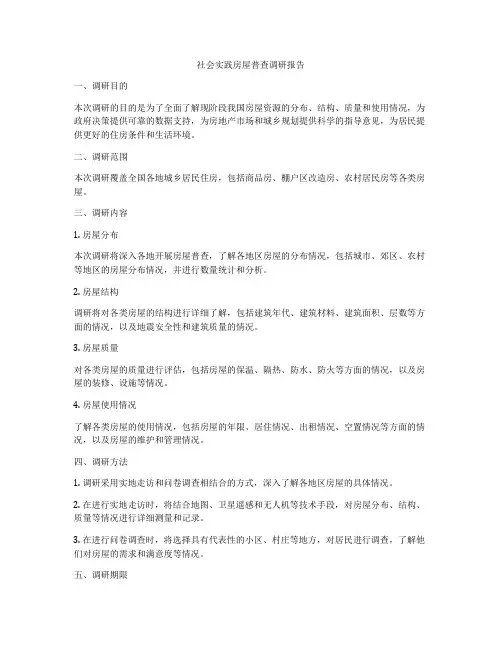 社会实践房屋普查调研报告