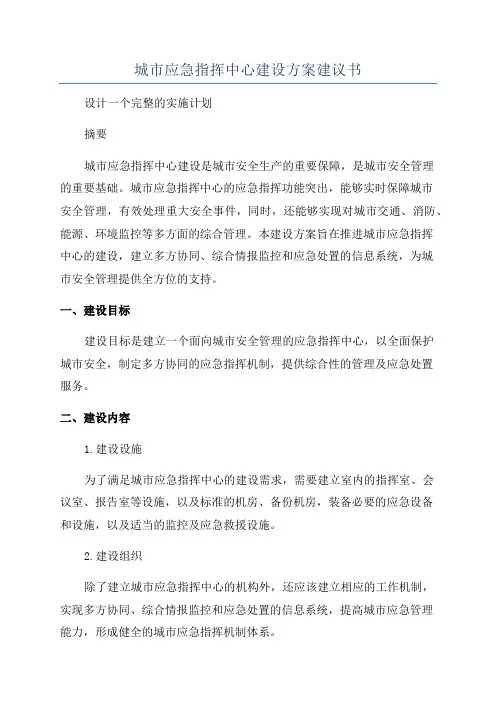 城市应急指挥中心建设方案建议书