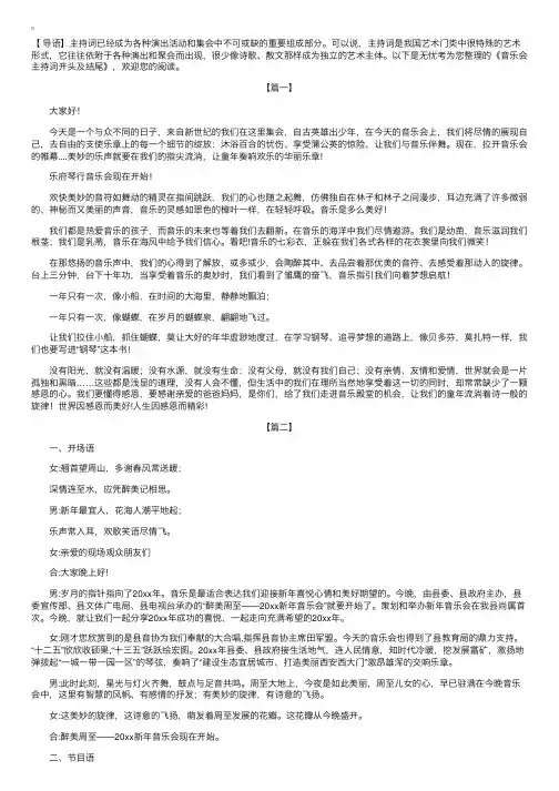 音乐会主持词开头及结尾