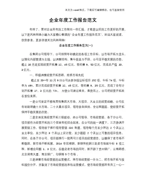 2018年企业年度工作总结报告汇总范文