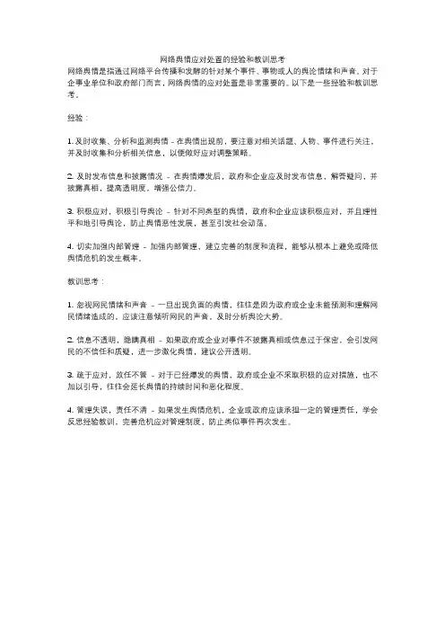 网络舆情应对处置的经验和教训思考
