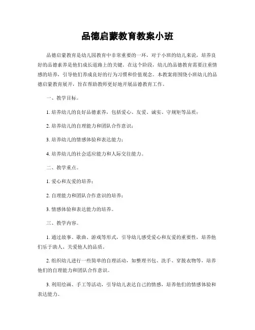 品德启蒙教育教案小班