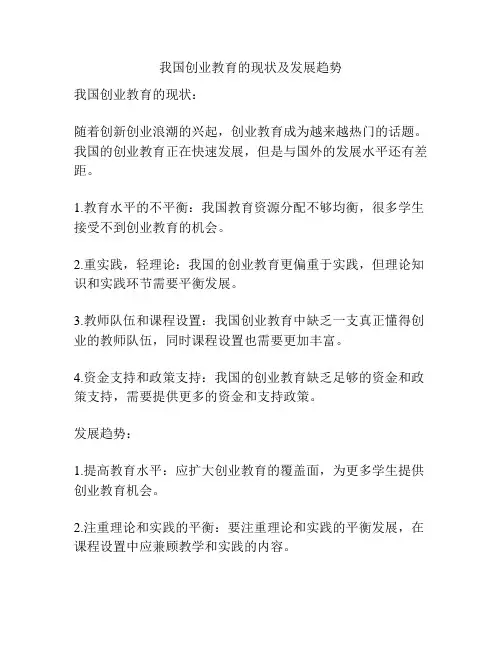 我国创业教育的现状及发展趋势
