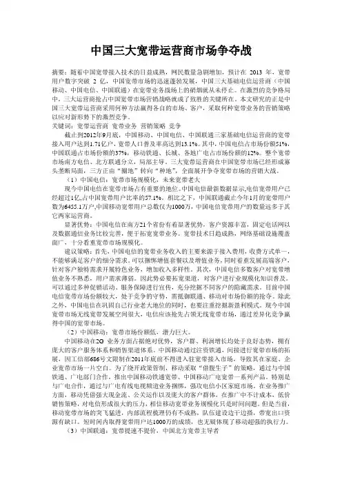 中国三大宽带运营商市场争夺战