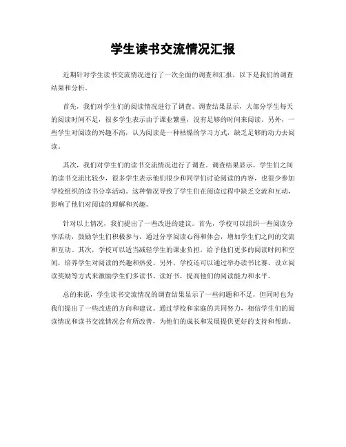 学生读书交流情况汇报