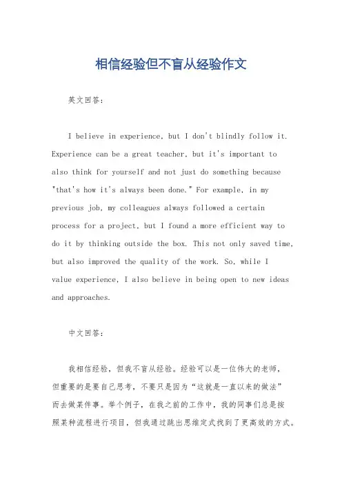 相信经验但不盲从经验作文