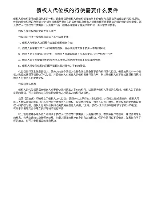 债权人代位权的行使需要什么要件