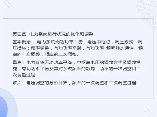 电力系统运行状况的优化和调整