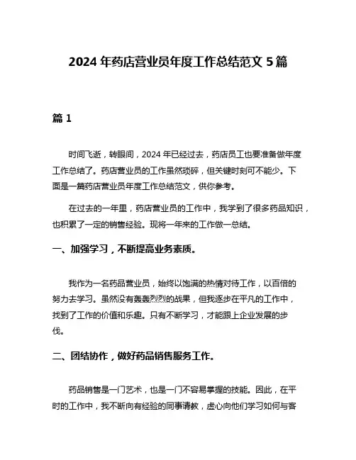 2024年药店营业员年度工作总结范文5篇