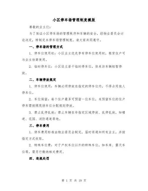小区停车场管理制度模版(三篇)
