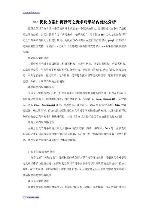 seo优化方案如何抒写之竞争对手站内优化分析