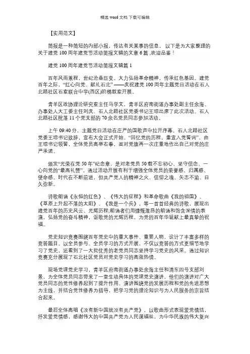 2021年建党100周年建党节活动简报文辑集合6篇