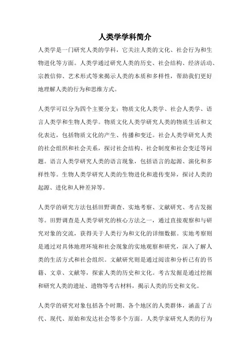 人类学学科简介