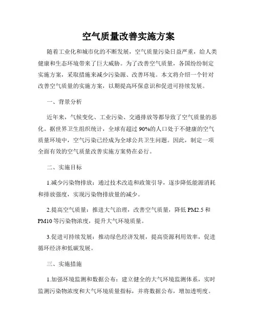 空气质量改善实施方案