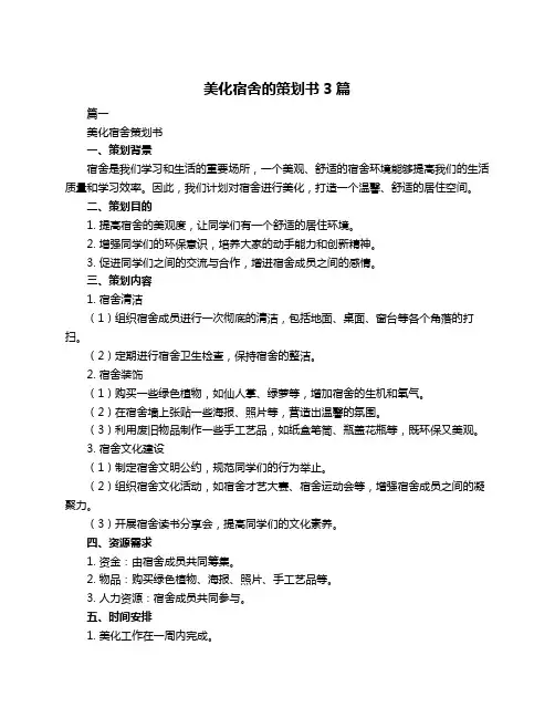 美化宿舍的策划书3篇