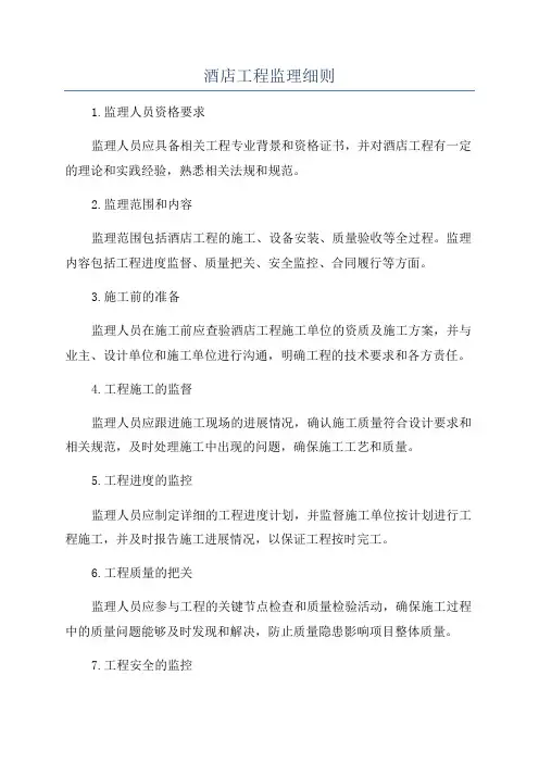 酒店工程监理细则