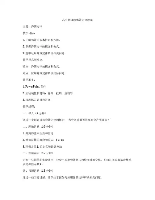 高中物理的弹簧定律教案