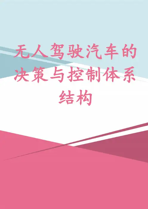 无人驾驶汽车的决策与控制体系结构