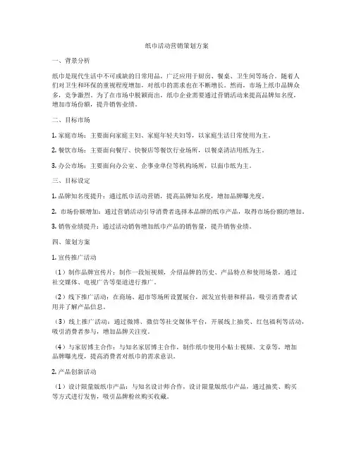 纸巾活动营销策划方案