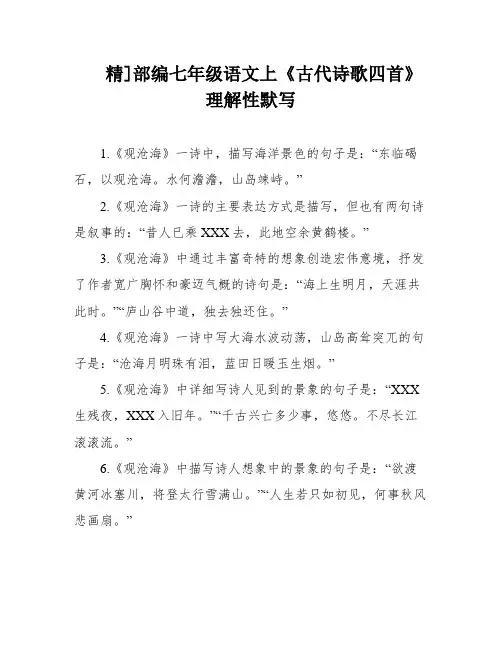 精]部编七年级语文上《古代诗歌四首》理解性默写