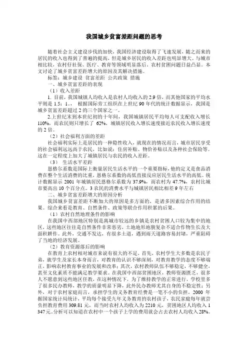 我国城乡贫富差距问题的思考